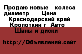 Продаю новые 2 колеса диаметр 13 › Цена ­ 3 000 - Краснодарский край, Кропоткин г. Авто » Шины и диски   